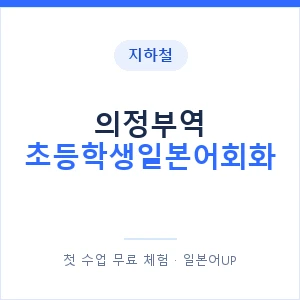 지하철 의정부역 초등학생일본어회화 - 히라가나 안내 이미지 — 일본어UP 1:1 맞춤 수업, 첫 수업 무료 체험
