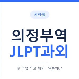 지하철 의정부역 JLPT과외 - N2 추천 안내 이미지 — 일본어UP 1:1 맞춤 수업, 첫 수업 무료 체험