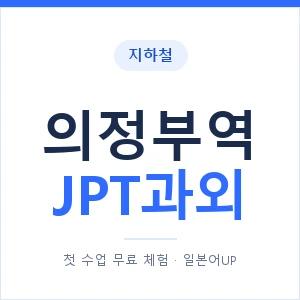 지하철 의정부역 JPT과외 - 추천 안내 이미지 — 일본어UP 1:1 맞춤 수업, 첫 수업 무료 체험