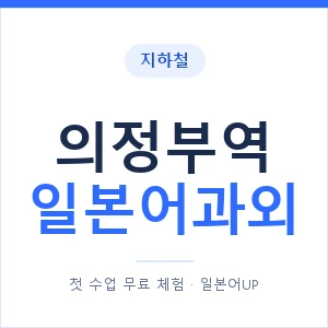 의정부역 일본어과외 안내 이미지 — 일본어UP 1:1 맞춤 수업
