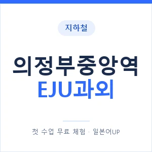 지하철 의정부중앙역 EJU과외 - 추천 안내 이미지 — 일본어UP 1:1 맞춤 수업, 첫 수업 무료 체험