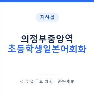 지하철 의정부중앙역 초등학생일본어회화 - 히라가나 안내 이미지 — 일본어UP 1:1 맞춤 수업, 첫 수업 무료 체험