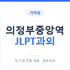 지하철 의정부중앙역 JLPT과외 - N2 추천 안내 이미지 — 일본어UP 1:1 맞춤 수업, 첫 수업 무료 체험