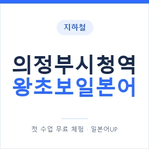 지하철 의정부시청역 왕초보일본어 - 추천 안내 이미지 — 일본어UP 1:1 맞춤 수업, 첫 수업 무료 체험