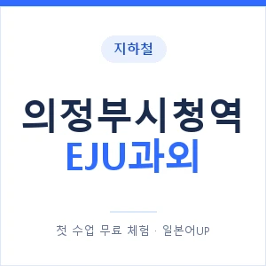 지하철 의정부시청역 EJU과외 - 추천 안내 이미지 — 일본어UP 1:1 맞춤 수업, 첫 수업 무료 체험