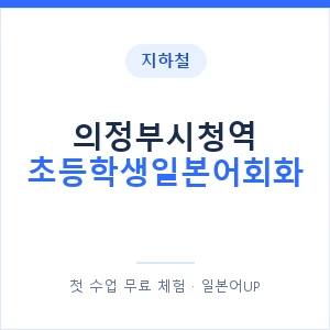지하철 의정부시청역 초등학생일본어회화 - 히라가나 안내 이미지 — 일본어UP 1:1 맞춤 수업, 첫 수업 무료 체험