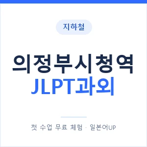 지하철 의정부시청역 JLPT과외 - N2 추천 안내 이미지 — 일본어UP 1:1 맞춤 수업, 첫 수업 무료 체험