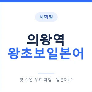 지하철 의왕역 왕초보일본어 - 추천 안내 이미지 — 일본어UP 1:1 맞춤 수업, 첫 수업 무료 체험