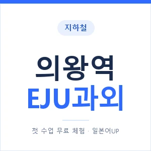 지하철 의왕역 EJU과외 - 추천 안내 이미지 — 일본어UP 1:1 맞춤 수업, 첫 수업 무료 체험
