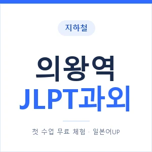 지하철 의왕역 JLPT과외 - N2 추천 안내 이미지 — 일본어UP 1:1 맞춤 수업, 첫 수업 무료 체험