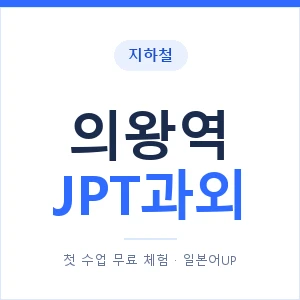 지하철 의왕역 JPT과외 - 추천 안내 이미지 — 일본어UP 1:1 맞춤 수업, 첫 수업 무료 체험