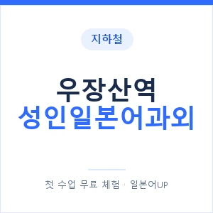 지하철 우장산역 성인일본어과외 - 일본어회화 추천 안내 이미지 — 일본어UP 1:1 맞춤 수업, 첫 수업 무료 체험