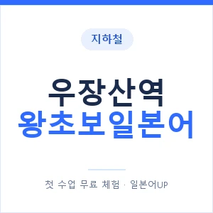 지하철 우장산역 왕초보일본어 - 추천 안내 이미지 — 일본어UP 1:1 맞춤 수업, 첫 수업 무료 체험