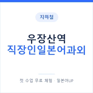 지하철 우장산역 직장인일본어과외 - 비즈니스 안내 이미지 — 일본어UP 1:1 맞춤 수업, 첫 수업 무료 체험