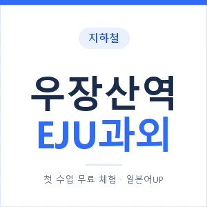 지하철 우장산역 EJU과외 - 추천 안내 이미지 — 일본어UP 1:1 맞춤 수업, 첫 수업 무료 체험