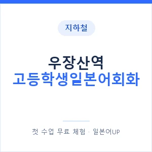 지하철 우장산역 고등학생일본어회화 - 추천 안내 이미지 — 일본어UP 1:1 맞춤 수업, 첫 수업 무료 체험