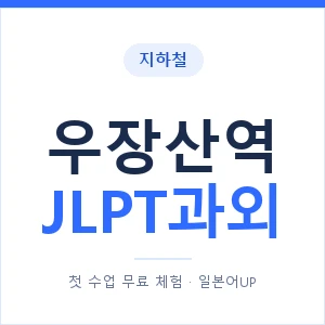 지하철 우장산역 JLPT과외 - N2 추천 안내 이미지 — 일본어UP 1:1 맞춤 수업, 첫 수업 무료 체험
