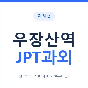 지하철 우장산역 JPT과외 - 추천 안내 이미지 — 일본어UP 1:1 맞춤 수업, 첫 수업 무료 체험
