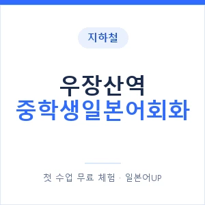 지하철 우장산역 중학생일본어회화 - 추천 안내 이미지 — 일본어UP 1:1 맞춤 수업, 첫 수업 무료 체험