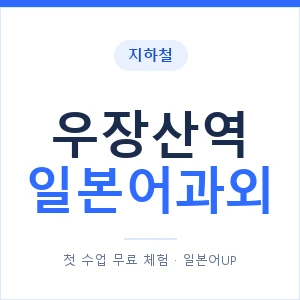 우장산역 일본어과외 안내 이미지 — 일본어UP 1:1 맞춤 수업