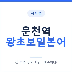 지하철 운천역 왕초보일본어 - 추천 안내 이미지 — 일본어UP 1:1 맞춤 수업, 첫 수업 무료 체험