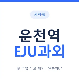 지하철 운천역 EJU과외 - 추천 안내 이미지 — 일본어UP 1:1 맞춤 수업, 첫 수업 무료 체험