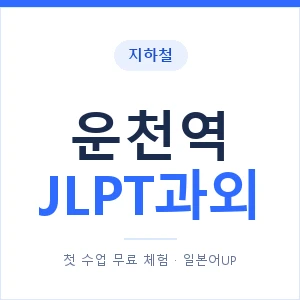 지하철 운천역 JLPT과외 - N2 추천 안내 이미지 — 일본어UP 1:1 맞춤 수업, 첫 수업 무료 체험