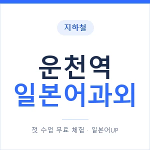운천역 일본어과외 안내 이미지 — 일본어UP 1:1 맞춤 수업