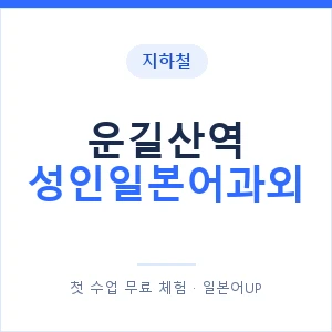 지하철 운길산역 성인일본어과외 - 일본어회화 추천 안내 이미지 — 일본어UP 1:1 맞춤 수업, 첫 수업 무료 체험
