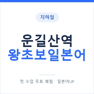 지하철 운길산역 왕초보일본어 - 추천 안내 이미지 — 일본어UP 1:1 맞춤 수업, 첫 수업 무료 체험