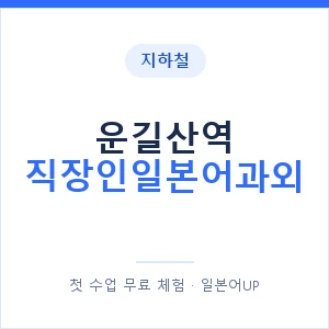 지하철 운길산역 직장인일본어과외 - 비즈니스 안내 이미지 — 일본어UP 1:1 맞춤 수업, 첫 수업 무료 체험