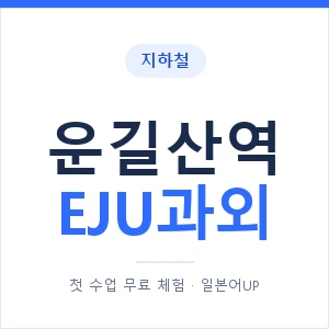 지하철 운길산역 EJU과외 - 추천 안내 이미지 — 일본어UP 1:1 맞춤 수업, 첫 수업 무료 체험