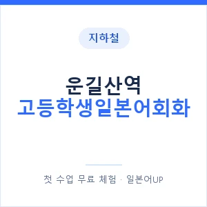 지하철 운길산역 고등학생일본어회화 - 추천 안내 이미지 — 일본어UP 1:1 맞춤 수업, 첫 수업 무료 체험