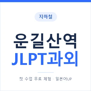 지하철 운길산역 JLPT과외 - N2 추천 안내 이미지 — 일본어UP 1:1 맞춤 수업, 첫 수업 무료 체험