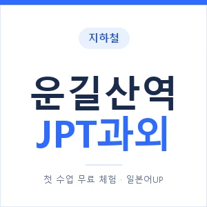 지하철 운길산역 JPT과외 - 추천 안내 이미지 — 일본어UP 1:1 맞춤 수업, 첫 수업 무료 체험