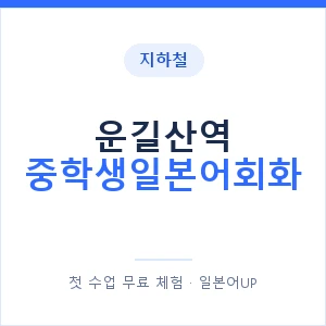 지하철 운길산역 중학생일본어회화 - 추천 안내 이미지 — 일본어UP 1:1 맞춤 수업, 첫 수업 무료 체험