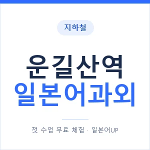 운길산역 일본어과외 안내 이미지 — 일본어UP 1:1 맞춤 수업
