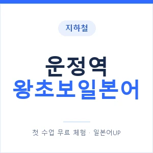 지하철 운정역 왕초보일본어 - 추천 안내 이미지 — 일본어UP 1:1 맞춤 수업, 첫 수업 무료 체험