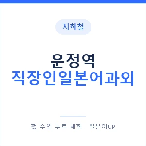 지하철 운정역 직장인일본어과외 - 비즈니스 안내 이미지 — 일본어UP 1:1 맞춤 수업, 첫 수업 무료 체험