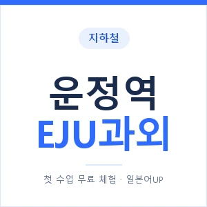 지하철 운정역 EJU과외 - 추천 안내 이미지 — 일본어UP 1:1 맞춤 수업, 첫 수업 무료 체험