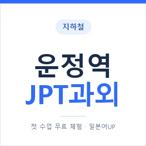 지하철 운정역 JPT과외 - 추천 안내 이미지 — 일본어UP 1:1 맞춤 수업, 첫 수업 무료 체험