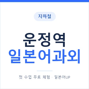 운정역 일본어과외 안내 이미지 — 일본어UP 1:1 맞춤 수업