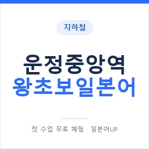지하철 운정중앙역 왕초보일본어 - 추천 안내 이미지 — 일본어UP 1:1 맞춤 수업, 첫 수업 무료 체험