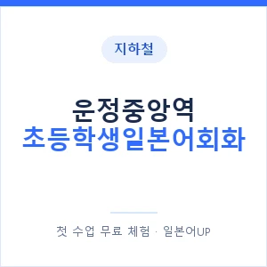 지하철 운정중앙역 초등학생일본어회화 - 히라가나 안내 이미지 — 일본어UP 1:1 맞춤 수업, 첫 수업 무료 체험