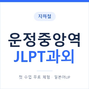 지하철 운정중앙역 JLPT과외 - N2 추천 안내 이미지 — 일본어UP 1:1 맞춤 수업, 첫 수업 무료 체험