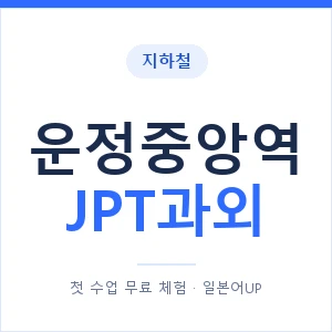 지하철 운정중앙역 JPT과외 - 추천 안내 이미지 — 일본어UP 1:1 맞춤 수업, 첫 수업 무료 체험
