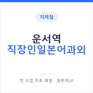 지하철 운서역 직장인일본어과외 - 비즈니스 안내 이미지 — 일본어UP 1:1 맞춤 수업, 첫 수업 무료 체험