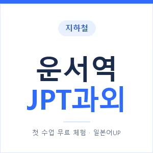 지하철 운서역 JPT과외 - 추천 안내 이미지 — 일본어UP 1:1 맞춤 수업, 첫 수업 무료 체험