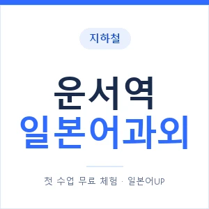 운서역 일본어과외 안내 이미지 — 일본어UP 1:1 맞춤 수업