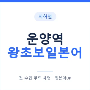 지하철 운양역 왕초보일본어 - 추천 안내 이미지 — 일본어UP 1:1 맞춤 수업, 첫 수업 무료 체험